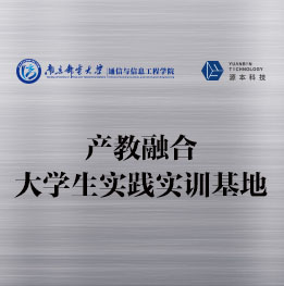 南京郵電大學(xué)產(chǎn)教融合大學(xué)生實踐實訓(xùn)基地