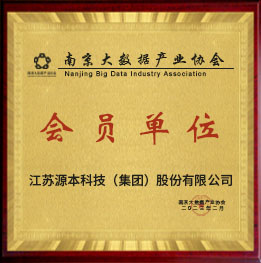 南京大數據產業協會會員單位