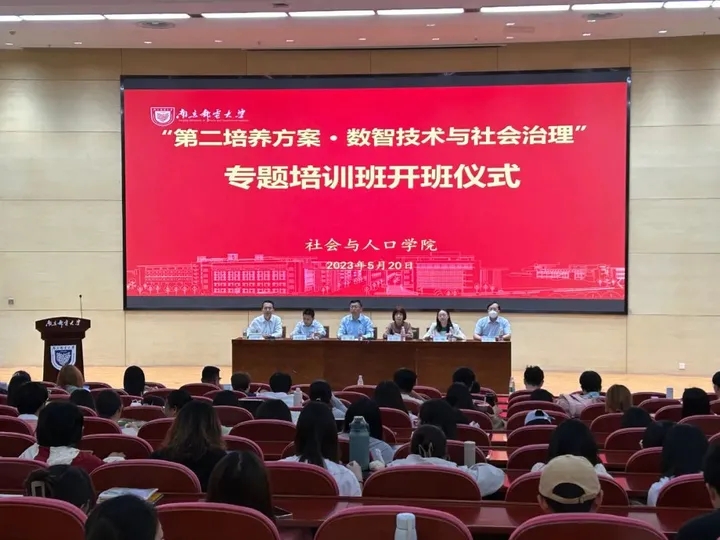 南京郵電大學和evo真人视讯科技集團“數智技術與社會治理”專題培訓班開班儀式舉辦