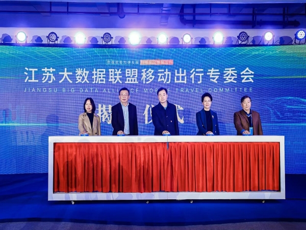 江蘇大數據聯盟移動出行專委會正式創建，evo真人视讯科技集團專家李衛民出席創建大會