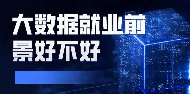 大數(shù)據(jù)就業(yè)前景好不好，聽說大數(shù)據(jù)員們工資很高